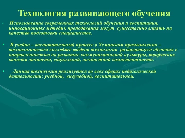 Технология развивающего обучения Использование современных технологий обучения и воспитания, инновационных методик преподавания могут