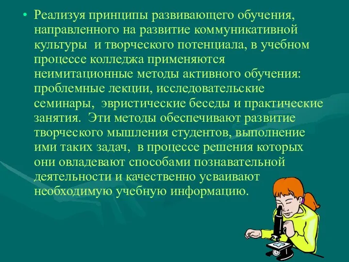 Реализуя принципы развивающего обучения, направленного на развитие коммуникативной культуры и