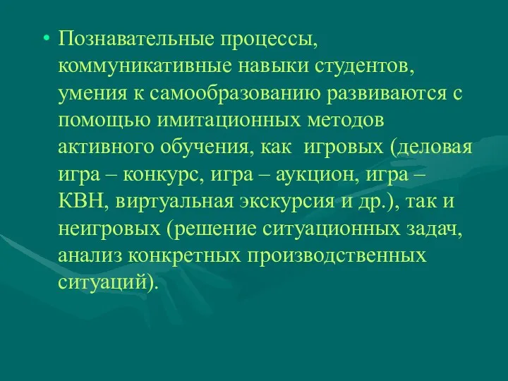 Познавательные процессы, коммуникативные навыки студентов, умения к самообразованию развиваются с помощью имитационных методов