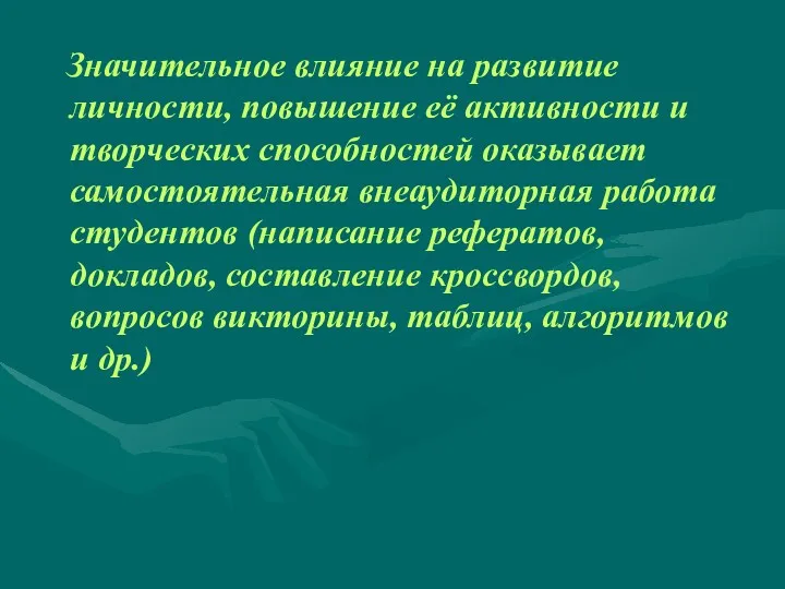 Значительное влияние на развитие личности, повышение её активности и творческих