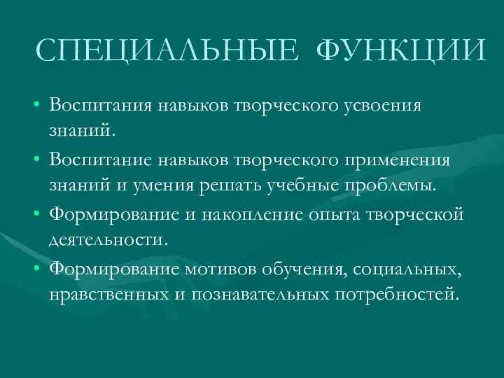 СПЕЦИАЛЬНЫЕ ФУНКЦИИ Воспитания навыков творческого усвоения знаний. Воспитание навыков творческого применения знаний и