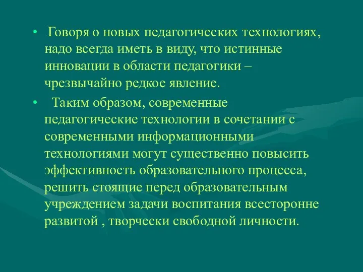 Говоря о новых педагогических технологиях, надо всегда иметь в виду,