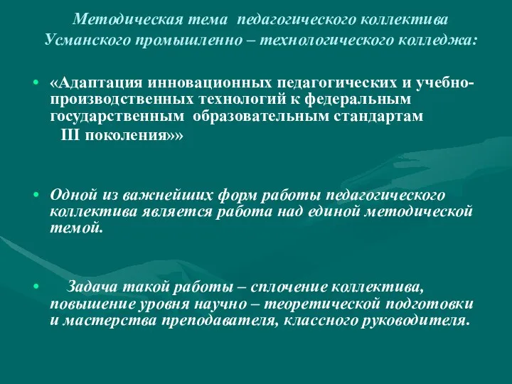 Методическая тема педагогического коллектива Усманского промышленно – технологического колледжа: «Адаптация инновационных педагогических и