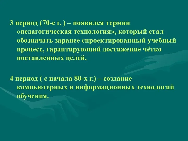 3 период (70-е г. ) – появился термин «педагогическая технология»,