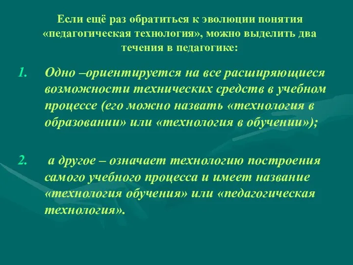 Если ещё раз обратиться к эволюции понятия «педагогическая технология», можно