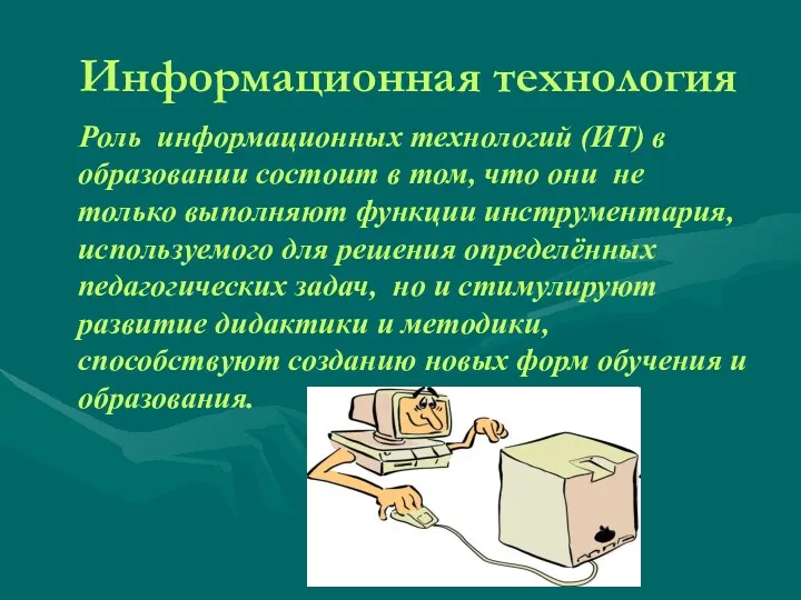 Информационная технология Роль информационных технологий (ИТ) в образовании состоит в том, что они