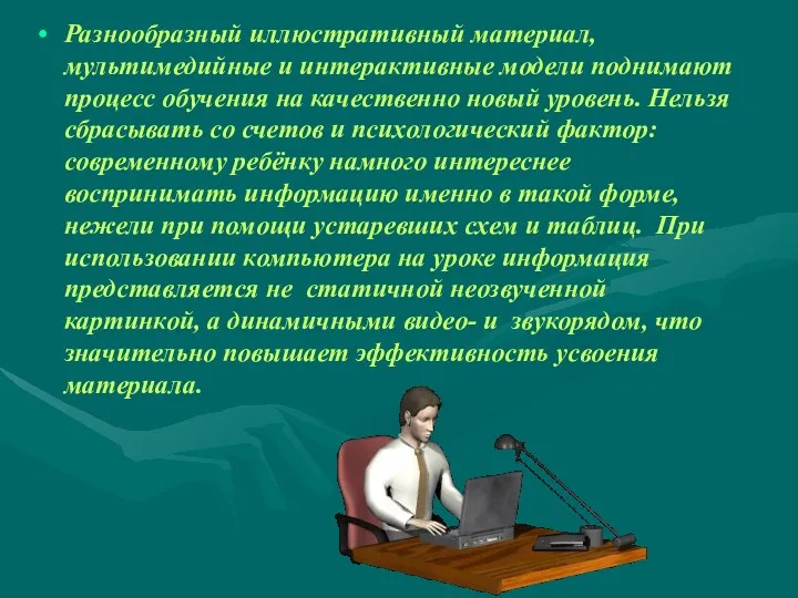 Разнообразный иллюстративный материал, мультимедийные и интерактивные модели поднимают процесс обучения на качественно новый