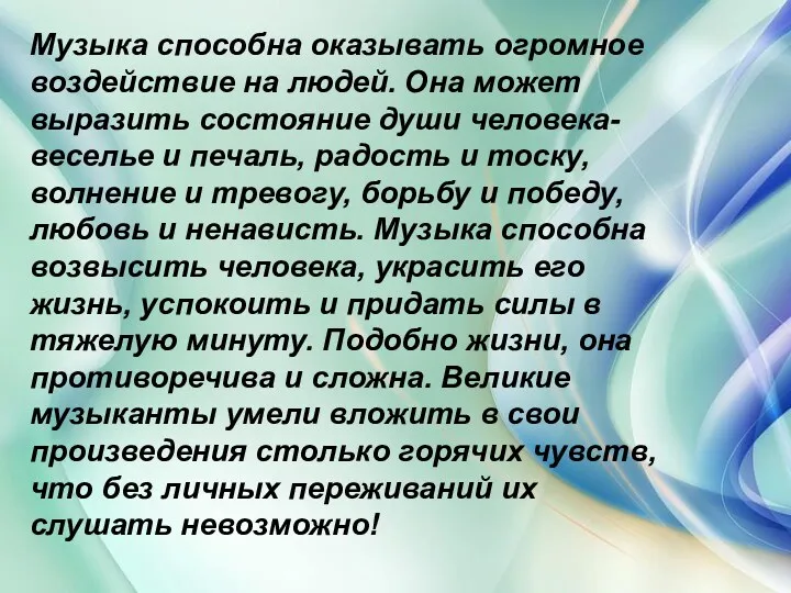 Музыка способна оказывать огромное воздействие на людей. Она может выразить