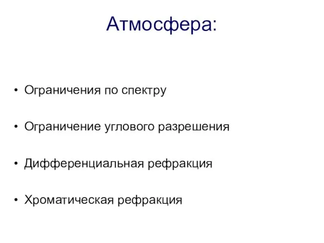 Атмосфера: Ограничения по спектру Ограничение углового разрешения Дифференциальная рефракция Хроматическая рефракция