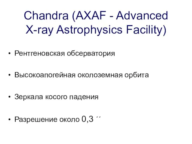 Chandra (AXAF - Advanced X-ray Astrophysics Facility) Рентгеновская обсерватория Высокоапогейная