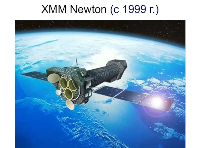 XMM Newton (с 1999 г.)