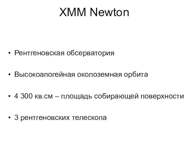 XMM Newton Рентгеновская обсерватория Высокоапогейная околоземная орбита 4 300 кв.см