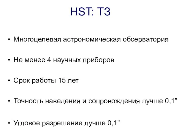 HST: ТЗ Многоцелевая астрономическая обсерватория Не менее 4 научных приборов