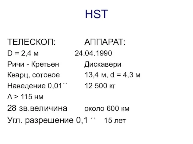 HST ТЕЛЕСКОП: АППАРАТ: D = 2,4 м 24.04.1990 Ричи -