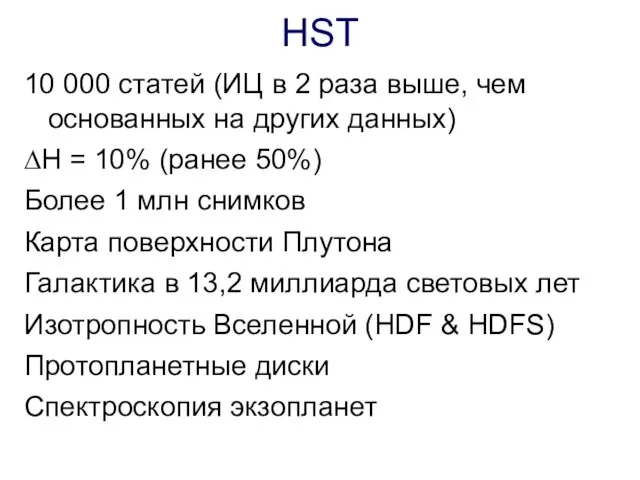 HST 10 000 статей (ИЦ в 2 раза выше, чем