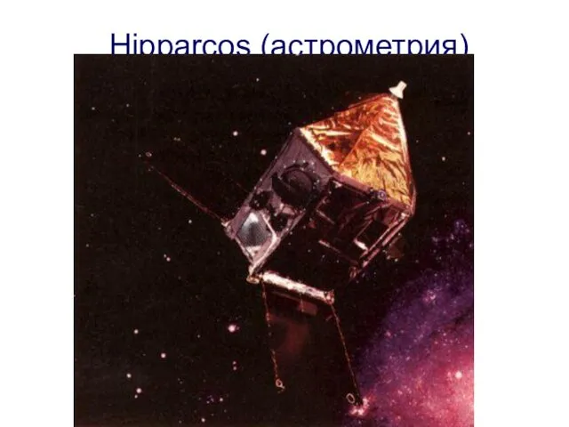 Hipparcos (астрометрия)