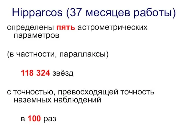 Hipparcos (37 месяцев работы) определены пять астрометрических параметров (в частности,