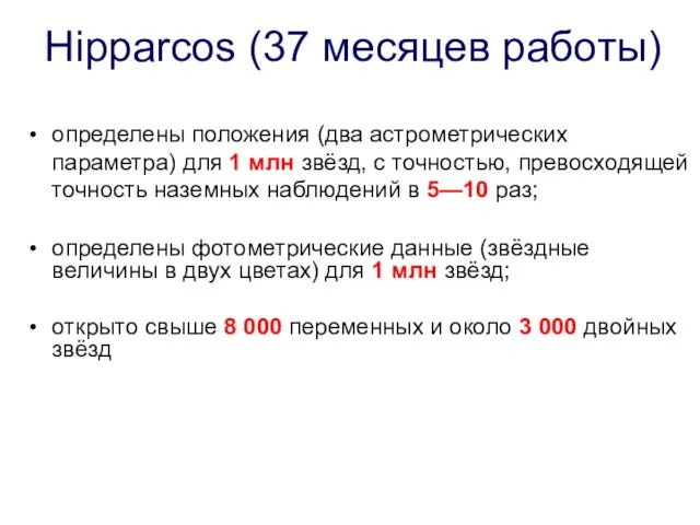 Hipparcos (37 месяцев работы) определены положения (два астрометрических параметра) для