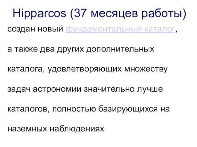 Hipparcos (37 месяцев работы) создан новый фундаментальный каталог, а также