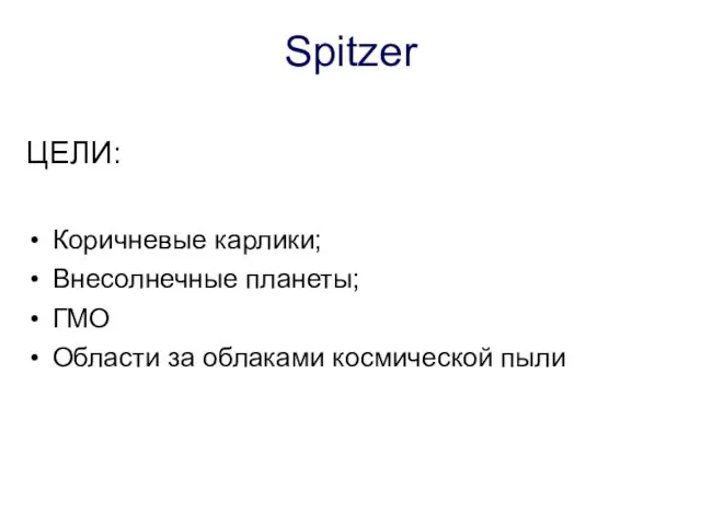 Spitzer ЦЕЛИ: Коричневые карлики; Внесолнечные планеты; ГМО Области за облаками космической пыли