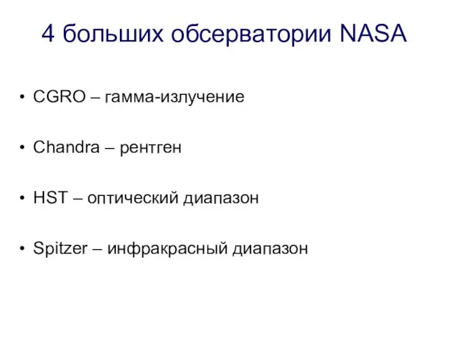 4 больших обсерватории NASA CGRO – гамма-излучение Chandra – рентген