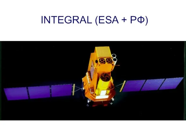 INTEGRAL (ESA + РФ)