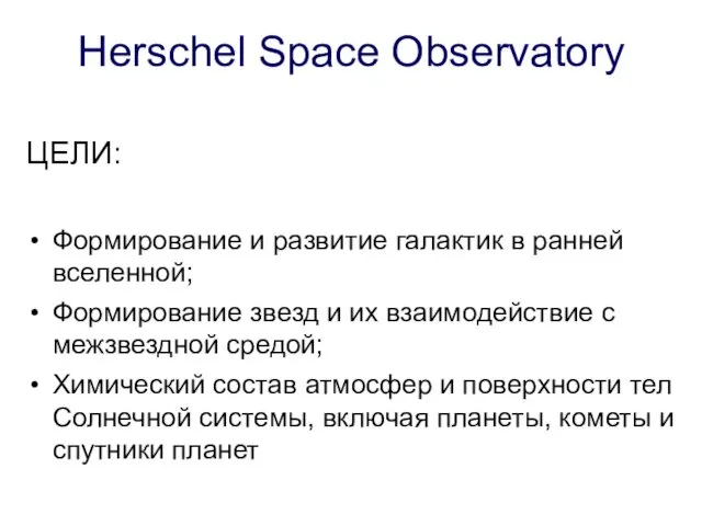 Herschel Space Observatory ЦЕЛИ: Формирование и развитие галактик в ранней