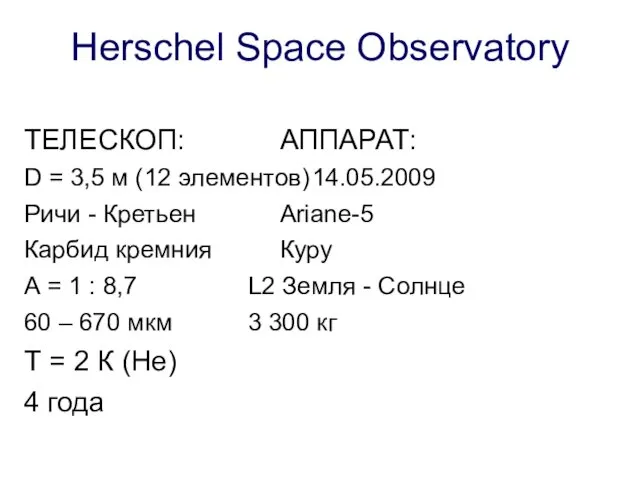 Herschel Space Observatory ТЕЛЕСКОП: АППАРАТ: D = 3,5 м (12