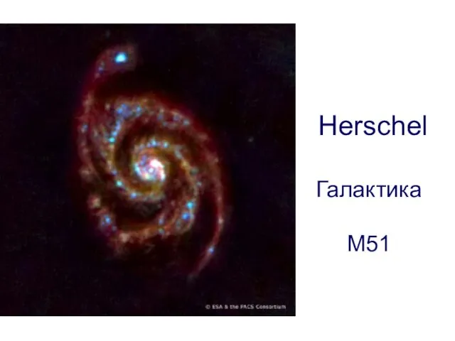 Herschel Галактика М51