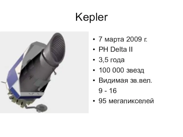 Kepler 7 марта 2009 г. РН Delta II 3,5 года