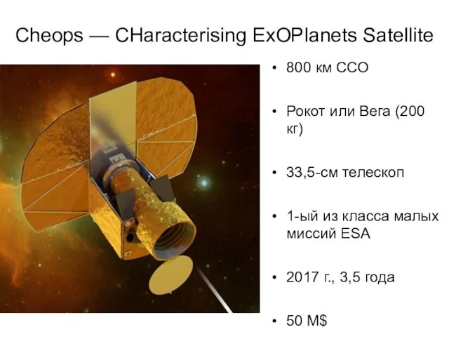 Cheops — CHaracterising ExOPlanets Satellite 800 км ССО Рокот или