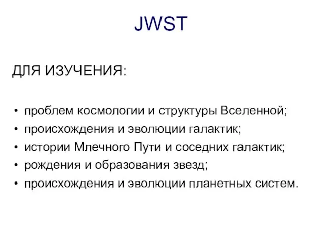 JWST ДЛЯ ИЗУЧЕНИЯ: проблем космологии и структуры Вселенной; происхождения и