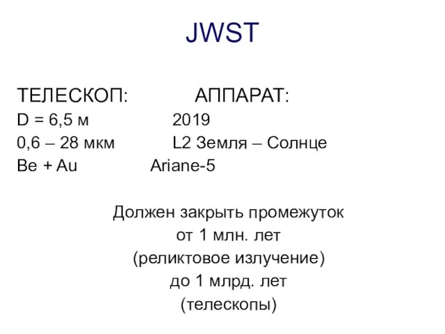 JWST ТЕЛЕСКОП: АППАРАТ: D = 6,5 м 2019 0,6 –