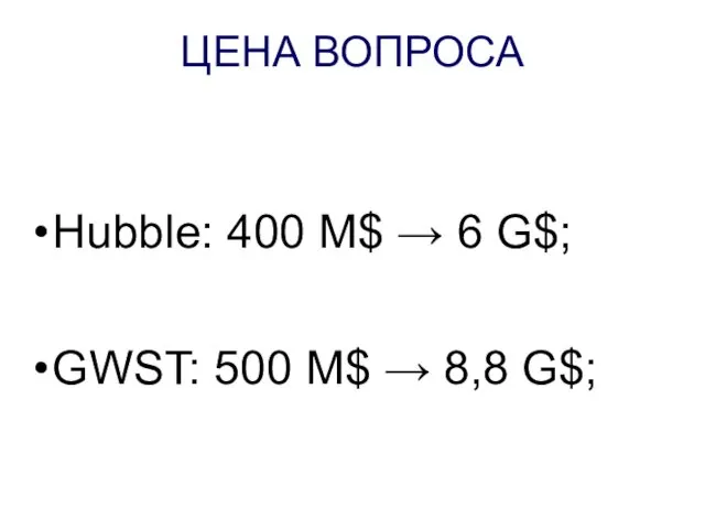 ЦЕНА ВОПРОСА Hubble: 400 M$ → 6 G$; GWST: 500 M$ → 8,8 G$;