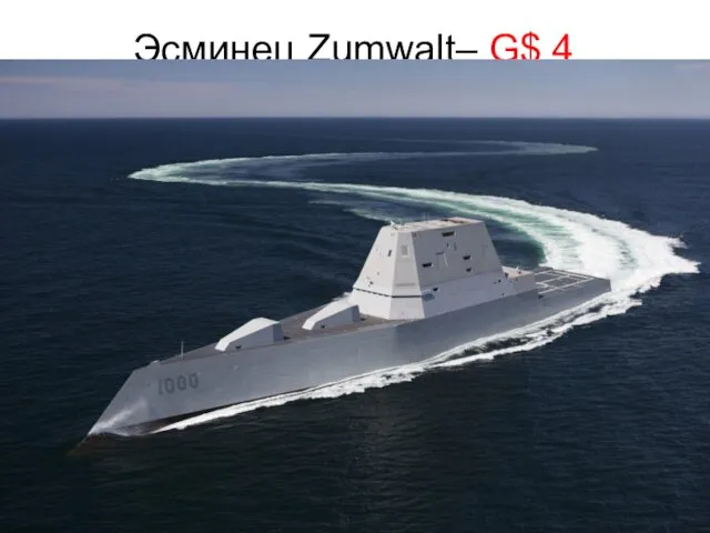 Эсминец Zumwalt– G$ 4