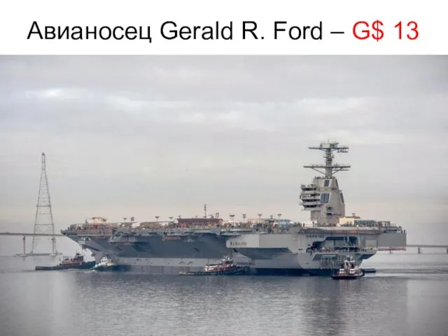 Авианосец Gerald R. Ford – G$ 13