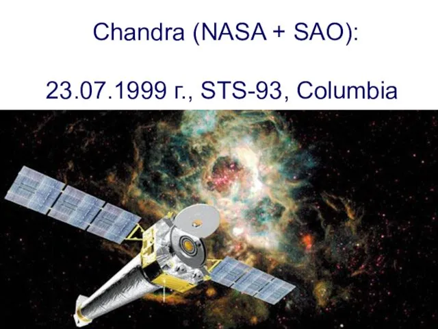 Chandra (NASA + SAO): 23.07.1999 г., STS-93, Columbia