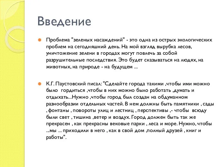 Введение Проблема "зеленых насаждений" - это одна из острых экологических