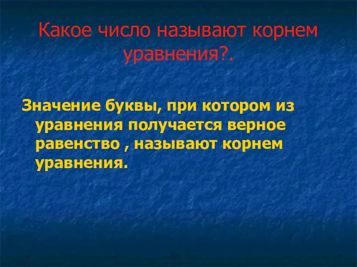 Какое число называют корнем уравнения?. Значение буквы, при котором из