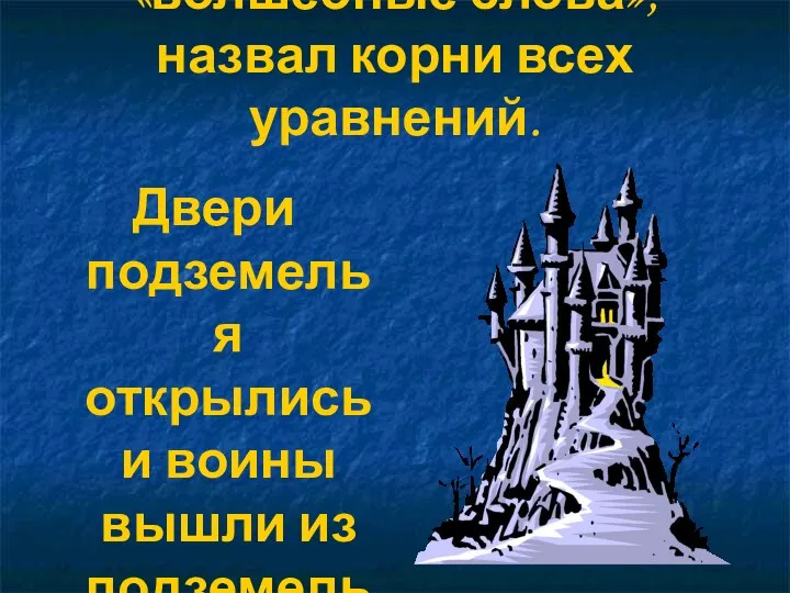 Иван царевич произнес «волшебные слова», назвал корни всех уравнений. Двери