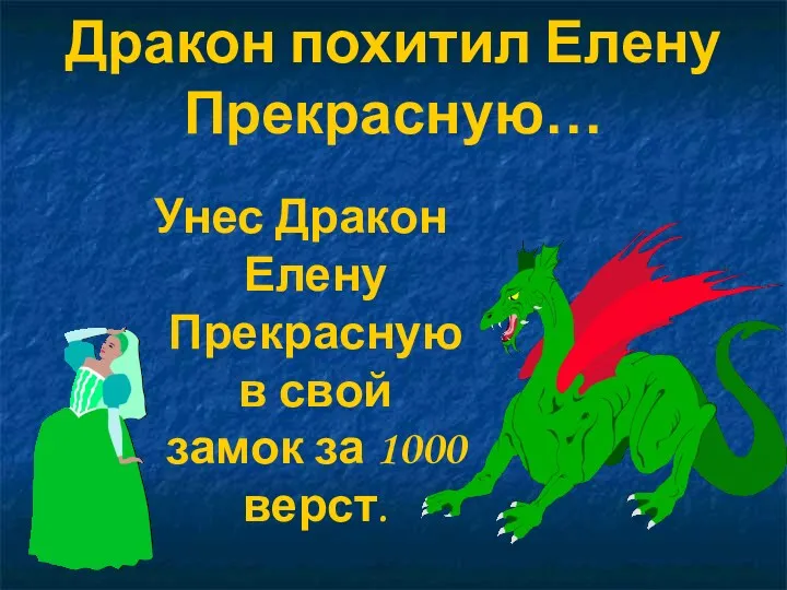 Дракон похитил Елену Прекрасную… Унес Дракон Елену Прекрасную в свой замок за 1000 верст.