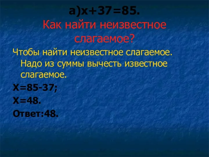 а)х+37=85. Как найти неизвестное слагаемое? Чтобы найти неизвестное слагаемое. Надо