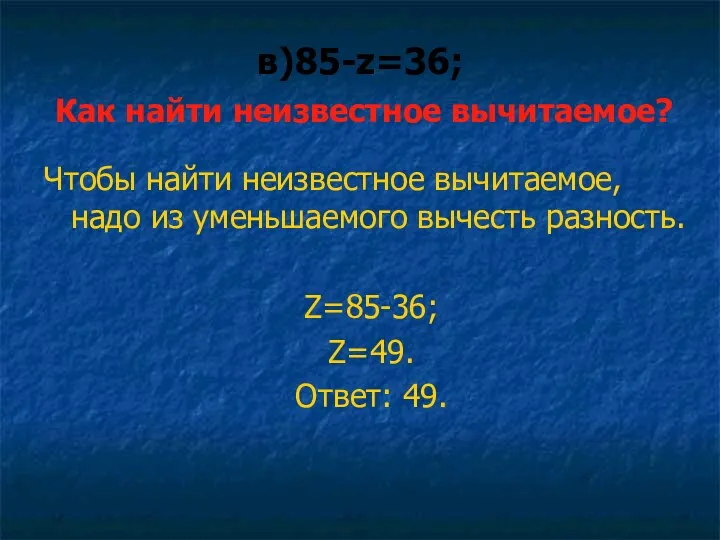 в)85-z=36; Как найти неизвестное вычитаемое? Чтобы найти неизвестное вычитаемое, надо