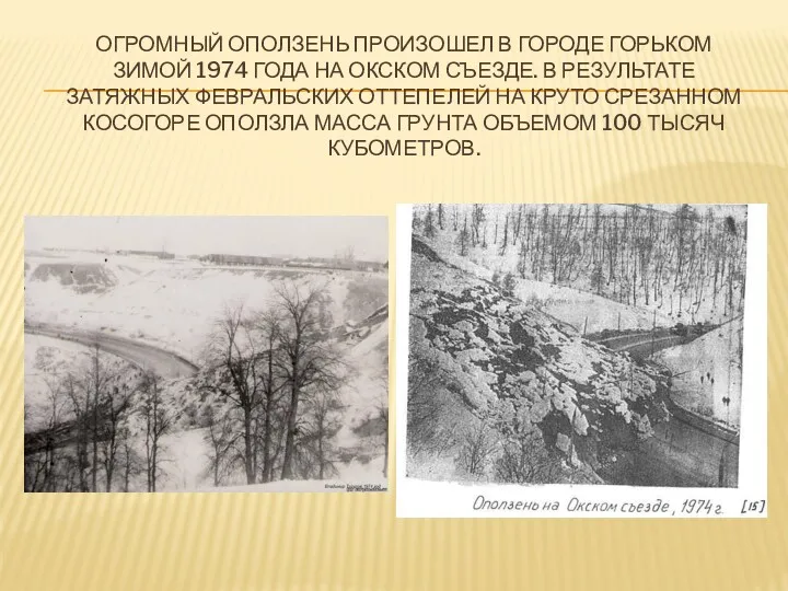 Огромный оползень произошел в городе Горьком зимой 1974 года на