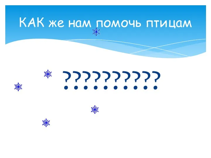 ?????????? КАК же нам помочь птицам