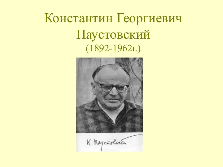 Константин Георгиевич Паустовский (1892-1962г.)