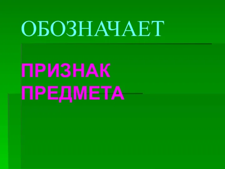 ОБОЗНАЧАЕТ ПРИЗНАК ПРЕДМЕТА