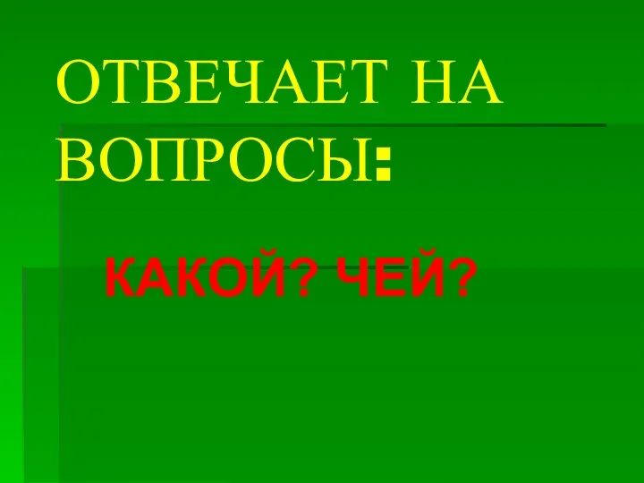 ОТВЕЧАЕТ НА ВОПРОСЫ: КАКОЙ? ЧЕЙ?