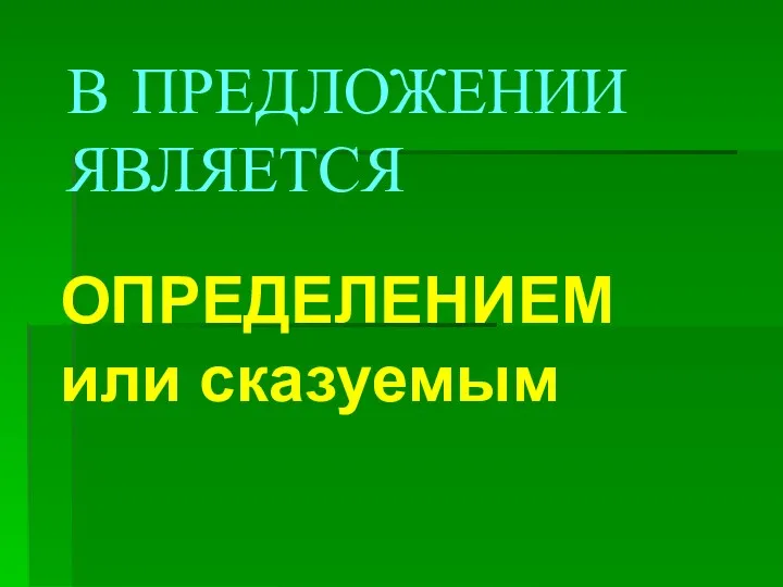 В ПРЕДЛОЖЕНИИ ЯВЛЯЕТСЯ ОПРЕДЕЛЕНИЕМ или сказуемым