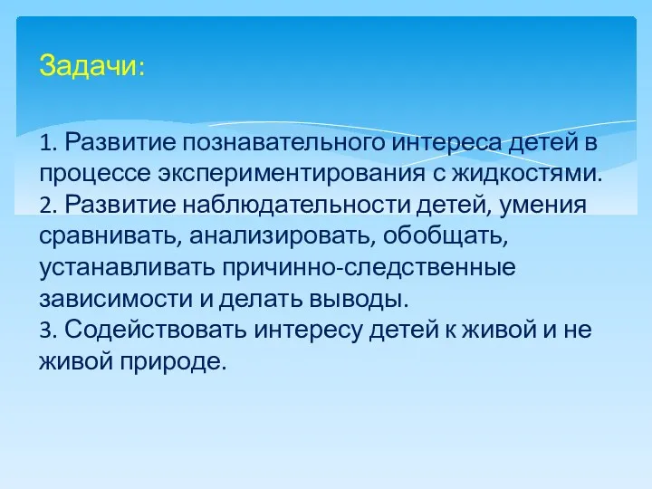 Задачи: 1. Развитие познавательного интереса детей в процессе экспериментирования с